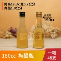 在飛比找蝦皮購物優惠-【台灣製】【 180cc 梅醋瓶 】【1箱48支】【麗山行】