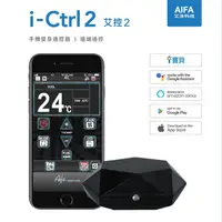 在飛比找PChome24h購物優惠-【i-Ctrl 2 Wi-Fi智慧家居】艾控2 家電遠端遙控