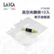 【LAICA萊卡】真空夾鏈袋（附手抽幫浦） 10入/包 VT35200