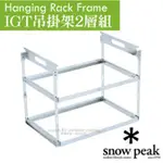 日本 SNOW PEAK HANGING RACK FRAME IGT吊掛架2層組.戶外露營野炊固定架.料理架.置物架/CK-220