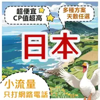 在飛比找蝦皮購物優惠-【飛鵝】日本網卡 日本CP值高網卡 日本便宜sim卡 5G 