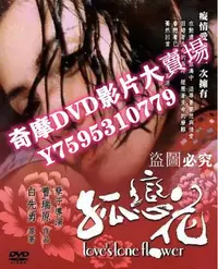 在飛比找Yahoo!奇摩拍賣優惠-DVD專賣店 2005臺灣電影 戀花 孤戀花/青春蝴蝶孤戀花