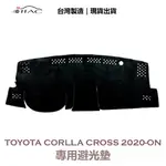【IIAC車業】TOYOTA COROLLA CROSS 專用避光墊 2020-ON 防曬 隔熱 台灣製造 現貨