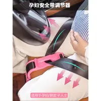 在飛比找ETMall東森購物網優惠-孕婦安全帶汽車專用防勒肚車載懷孕晚期開車神器車用輔助托腹用品