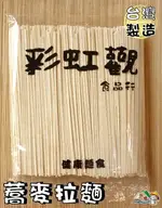 【野味食品】彩虹觀 健康麵食(500G/包,桃園實體店面出貨)蕎麥麵/蕎麥風味拉麵/拉麵