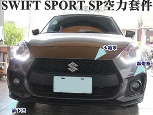 大新竹【阿勇的店】SUZUKI 2018年式 NEW SWIFT SPORT SP空力套 全套含有燈尾翼 可單購尾翼預購