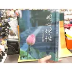 211-二手書 明心煉性 我心深處妙智慧