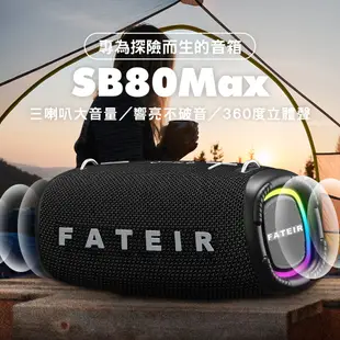 【FATEIR菲堤兒】SB80Max全方位重低音音箱 藍牙音箱 藍牙喇叭 藍芽音箱 藍芽喇叭 TWS 雙喇叭串聯