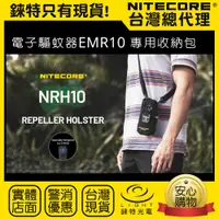 在飛比找蝦皮購物優惠-【錸特光電】NITECORE NRH10 驅蚊器 收納包 E