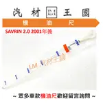 【LM汽材王國】 機油尺 SAVRIN 2.0 2.4 2001年後 引擎 機油 油尺 黑油 正廠 原廠 三菱