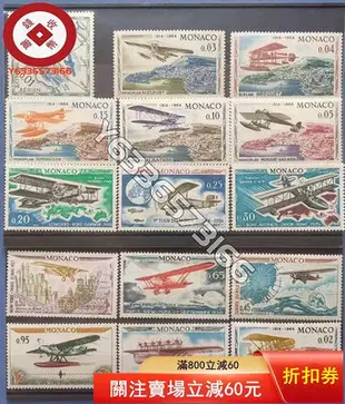 外國郵票 .摩納哥郵票1964蒙特卡洛飛機拉力賽50周年無航空15全 雕刻版 郵票 外國郵票 評級品【錢幣收藏】4390