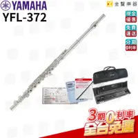 在飛比找蝦皮購物優惠-YAMAHA YFL-372 純手工銀製 長笛【金聲樂器】