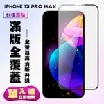 IPHONE 13PROMAX保護貼全滿版鋼化玻璃膜高清黑邊鋼化膜保護貼玻璃貼(13PROMAX保護貼13PROMAX鋼化膜)