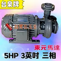 在飛比找蝦皮購物優惠-「超實在五金」台泉牌 5HP 3" 三相 同軸渦流馬達 渦流