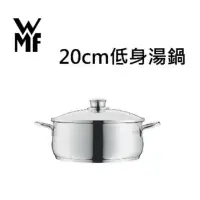 在飛比找蝦皮購物優惠-WMF DIADEM PLUS不鏽鋼低身湯鍋20cm(3.0