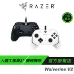 RAZER 雷蛇 WOLVERINE V2 有線遊戲控制器 XBOX PC 機械觸感動作鍵 雷蛇手把 遊戲手把 主機手把