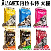 在飛比找蝦皮商城精選優惠-A La Carte 阿拉卡特 天然無穀犬糧 1.5Kg 全