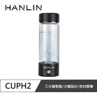在飛比找momo購物網優惠-【HANLIN】MCUPH2 健康電解水隨身氫水瓶