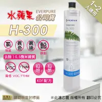 在飛比找PChome24h購物優惠-【水蘋果公司貨】EVERPURE H300 淨水濾心