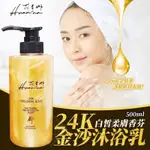 【花米娜24K金沙沐浴乳500ML】24K金沐浴乳 花米娜 24K金沙 柔膚香芬 金沙沐浴乳500ML 柔膚香芬