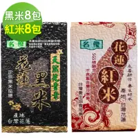 在飛比找momo購物網優惠-【名優】花蓮花青素黑米+契作紅米16包組(黑米8包+紅米8包