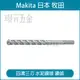 MAKITA 牧田 A-54570四溝三刃19*165水泥鑽尾 免出力 德國製 3D-PLUS 配件 水泥鑽頭 4溝3刃 四溝鑽頭 水泥 3刃 4溝 【璟元五金】