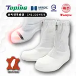 TOPING 專業安全鞋｜無塵靜電防護鞋/P907白/尺寸6-12/玻纖鋼頭/無塵室/科技業