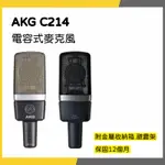 【韋伯樂器】AKG C214 電容式麥克風 附金屬收納箱+避震架 一年保固 私訊聊聊更優惠