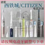 ♞,♘台灣出貨  適用CITIZEN西鐵城EHS318/EHS313/EHS520/521/523/524電動牙刷頭