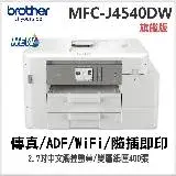 在飛比找遠傳friDay購物精選優惠-MFC-J4540DW 威力印輕連供 商用雙面網路雙紙匣傳真