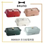 【免運】日本 BRUNO BOE021 電烤盤 多功能電烤盤 章魚燒 烤肉 燒烤爐 BOE059