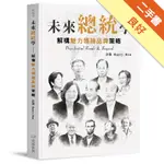 未來總統學-解構魅力領袖品牌策略[二手書_良好]11316382915 TAAZE讀冊生活網路書店