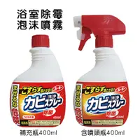 在飛比找蝦皮商城優惠-日本 第一石鹼 浴室除霉噴霧 400ml 防霉噴霧 第一石鹼