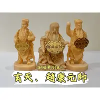 在飛比找蝦皮購物優惠-大吉小舖 玄天上帝和趙康元帥的模型公仔 玄天+上帝爺公部將護