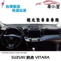 在飛比找蝦皮商城優惠-儀表板避光墊 SUZUKI 鈴木 VITARA 專車專用 長