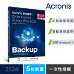 【ACRONIS 安克諾斯】ACRONIS CYBER PROTECT HOME OFFICE(2024 一次性授權-5台裝置-盒裝版)