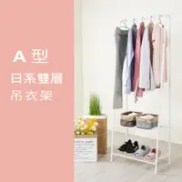 在飛比找蝦皮購物優惠-【Be Home】日系A型吊衣架 / 吊衣架 / 衣物架(免