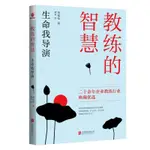 正版教練的智慧 生命我導演 領導力人力資源行政管理企業培訓 自我實 簡體中文