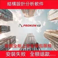 在飛比找蝦皮購物優惠-【專業軟體】PROKON Structural Analys