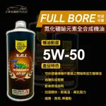 美國飛寶氮化硼鉍元素全合成機油 5W50 全合成NBI節能型機油(1罐)