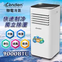 在飛比找蝦皮購物優惠-LENDIEN聯電 移動式冷氣 多功能清淨除濕 移動式空調 