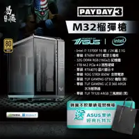 在飛比找蝦皮商城優惠-ASUS 華碩 PAYDAY3 M32榴彈槍 電競電腦 組裝