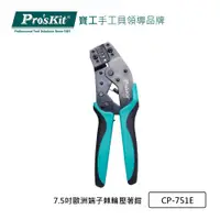 在飛比找PChome24h購物優惠-Pro’sKit寶工7.5吋歐洲端子棘輪壓著鉗CP-751E