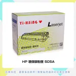 HP 環保碳粉匣 CE505A 適用 HP LJ P2035/P2055D(2,300張) 雷射印表機