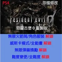 在飛比找蝦皮購物優惠-【 PS4 】惡靈古堡 0 重製版 專業存檔修改 惡靈古堡 