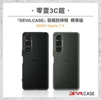 在飛比找樂天市場購物網優惠-【DEVILCASE】SONY Xperia 1V 惡魔防摔