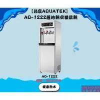 在飛比找蝦皮購物優惠-【沛宸AQUATEK】 AQ-1222落地熱交換溫熱