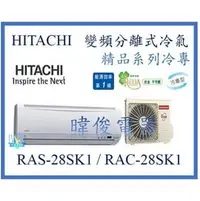 在飛比找PChome商店街優惠-☆含安裝可議價☆【日立變頻冷氣】RAS-28SK1/RAC-