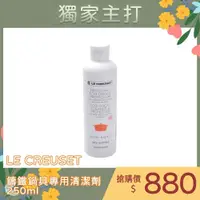 在飛比找蝦皮商城優惠-Le Creuset 鍋具清潔劑 鑄鐵清潔 鑄鐵鍋清潔劑 鑄