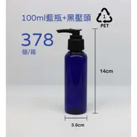 在飛比找蝦皮購物優惠-100ml、塑膠瓶、藍色圓瓶、分裝瓶、隨身瓶【台灣製造】、3